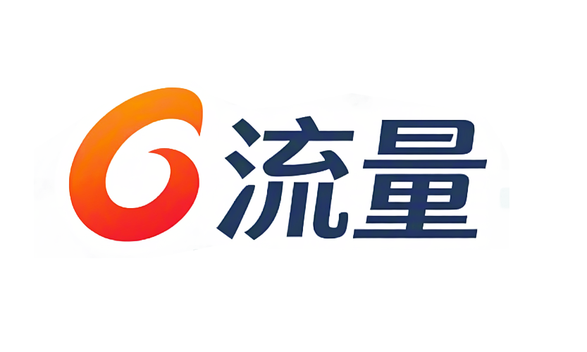 流量