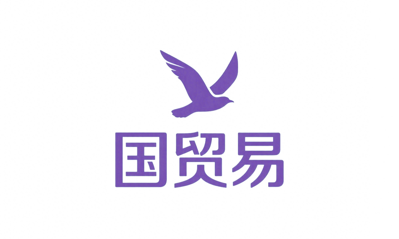 国贸易