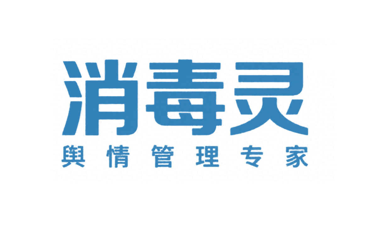  消毒灵