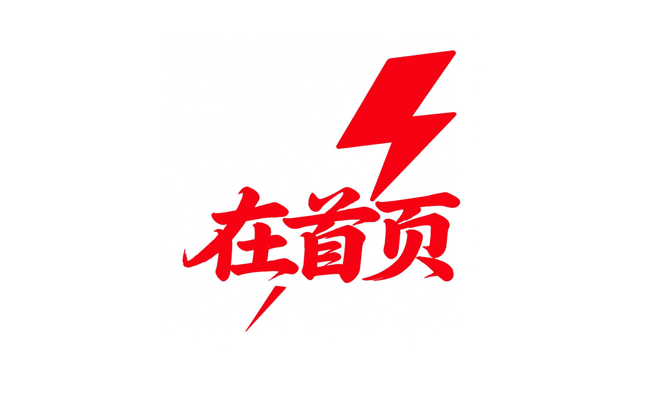 在首页